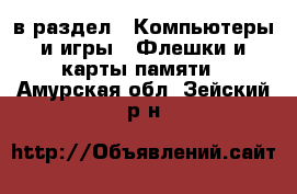  в раздел : Компьютеры и игры » Флешки и карты памяти . Амурская обл.,Зейский р-н